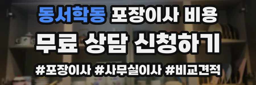 동서학동 포장이사 비용