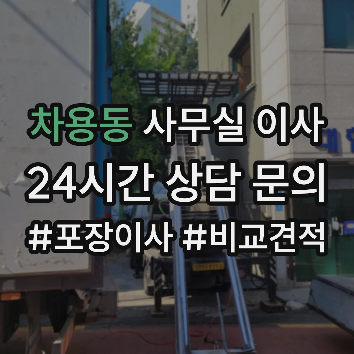 차용동 사무실 이사