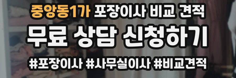 중앙동1가 포장이사 비교 견적