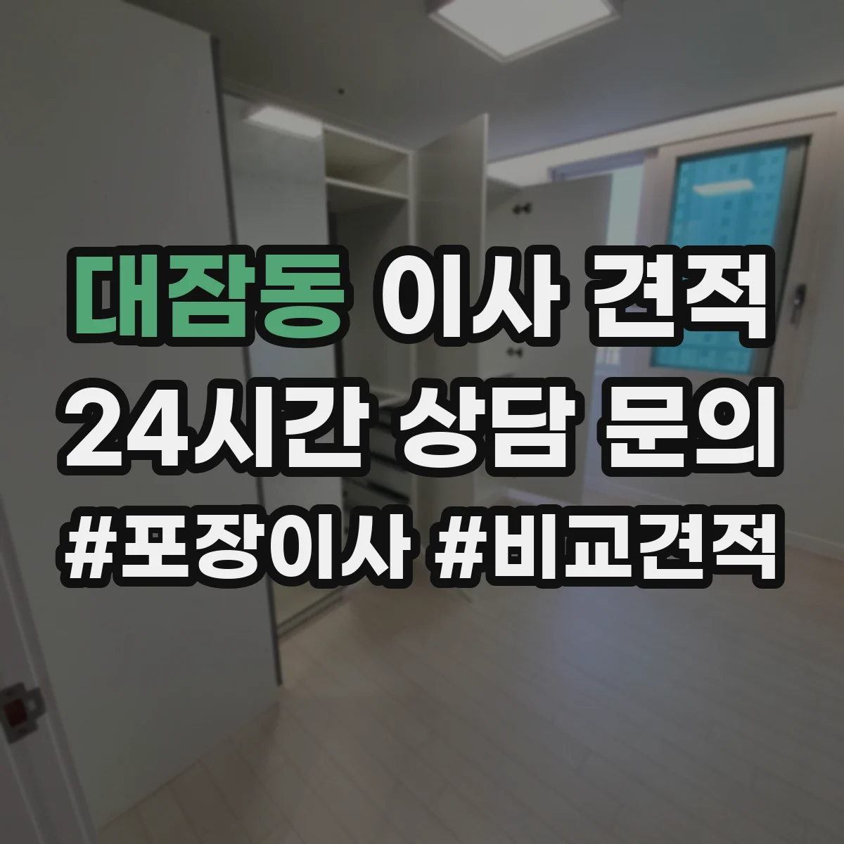 대잠동 이사 견적