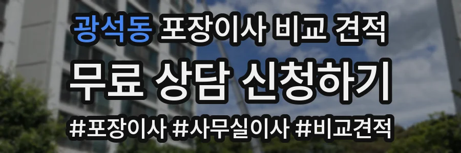 광석동 포장이사 비교 견적