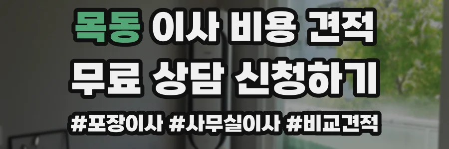 목동 이사 비용 견적