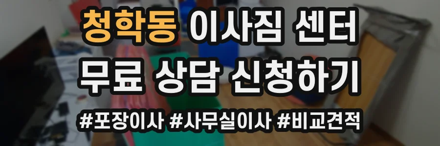 청학동 이사짐 센터