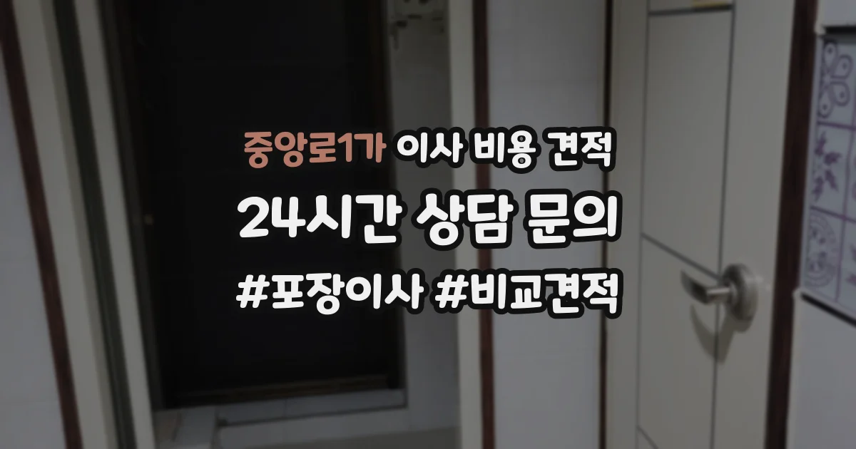 중앙로1가 이사 비용 견적