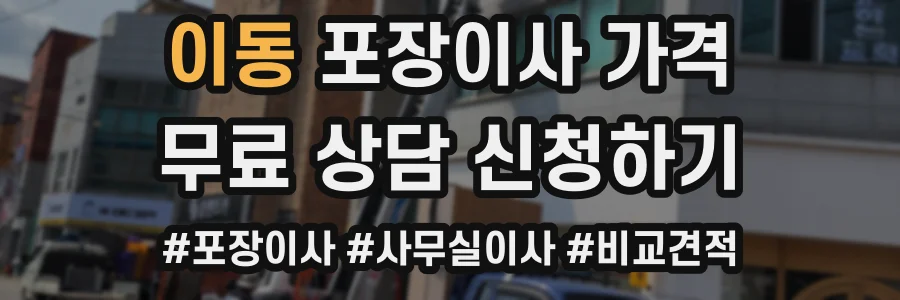 이동 포장이사 가격