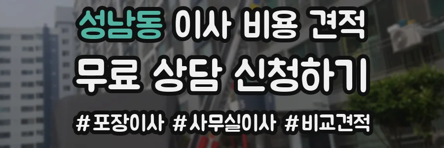 성남동 이사 비용 견적