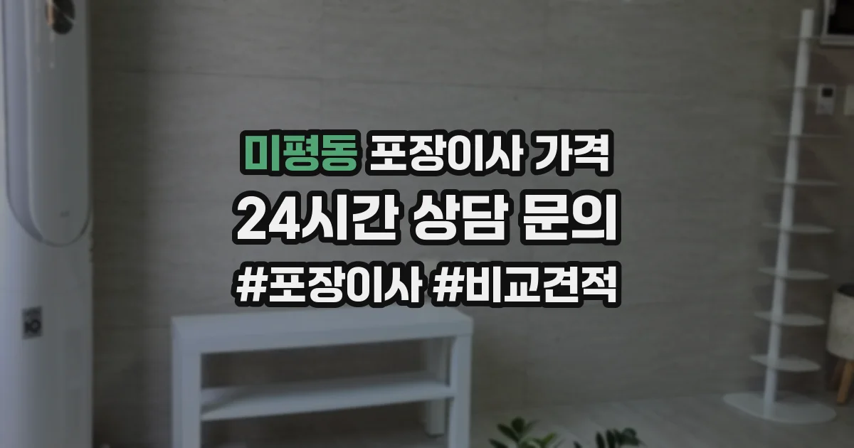미평동 포장이사 가격