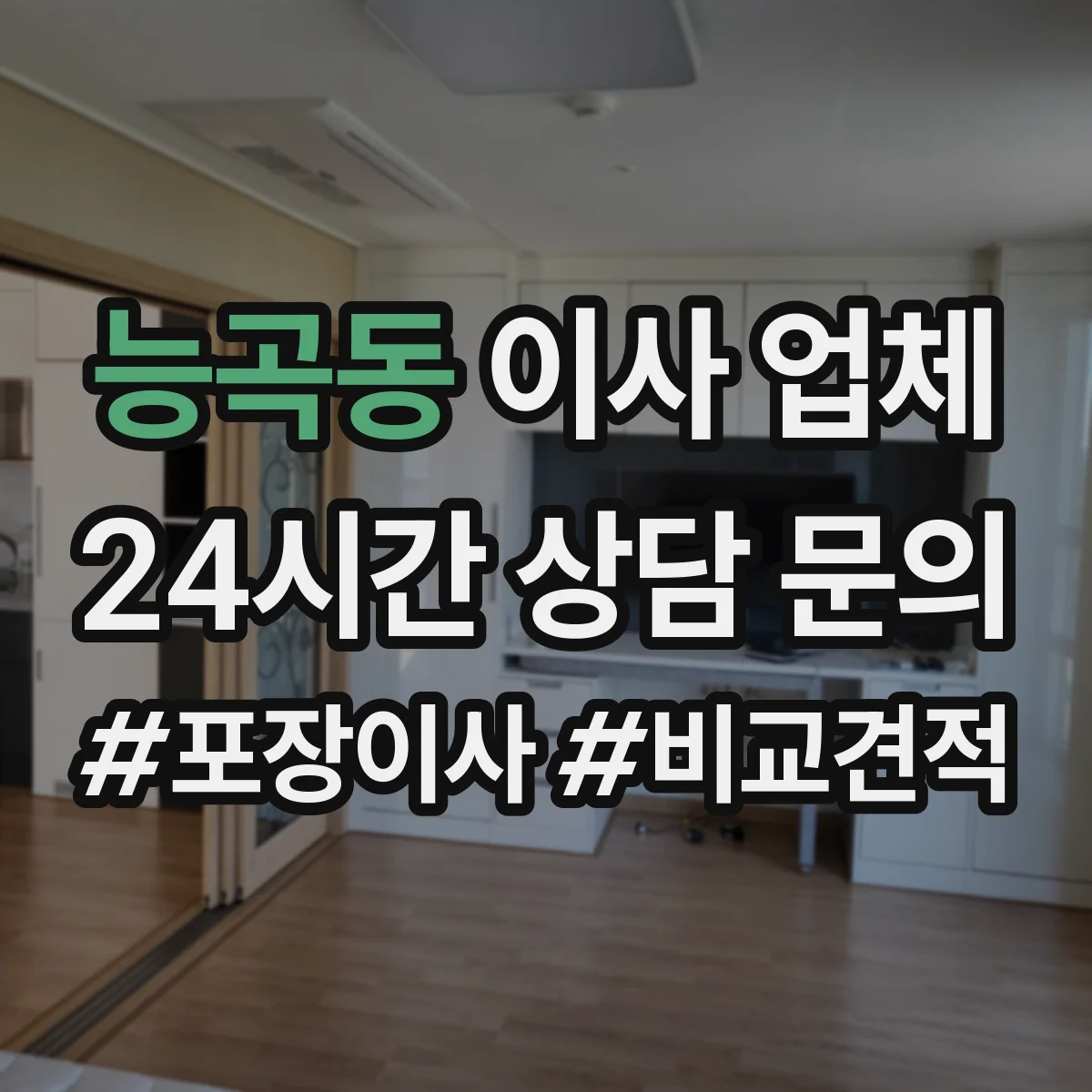 능곡동 이사 업체