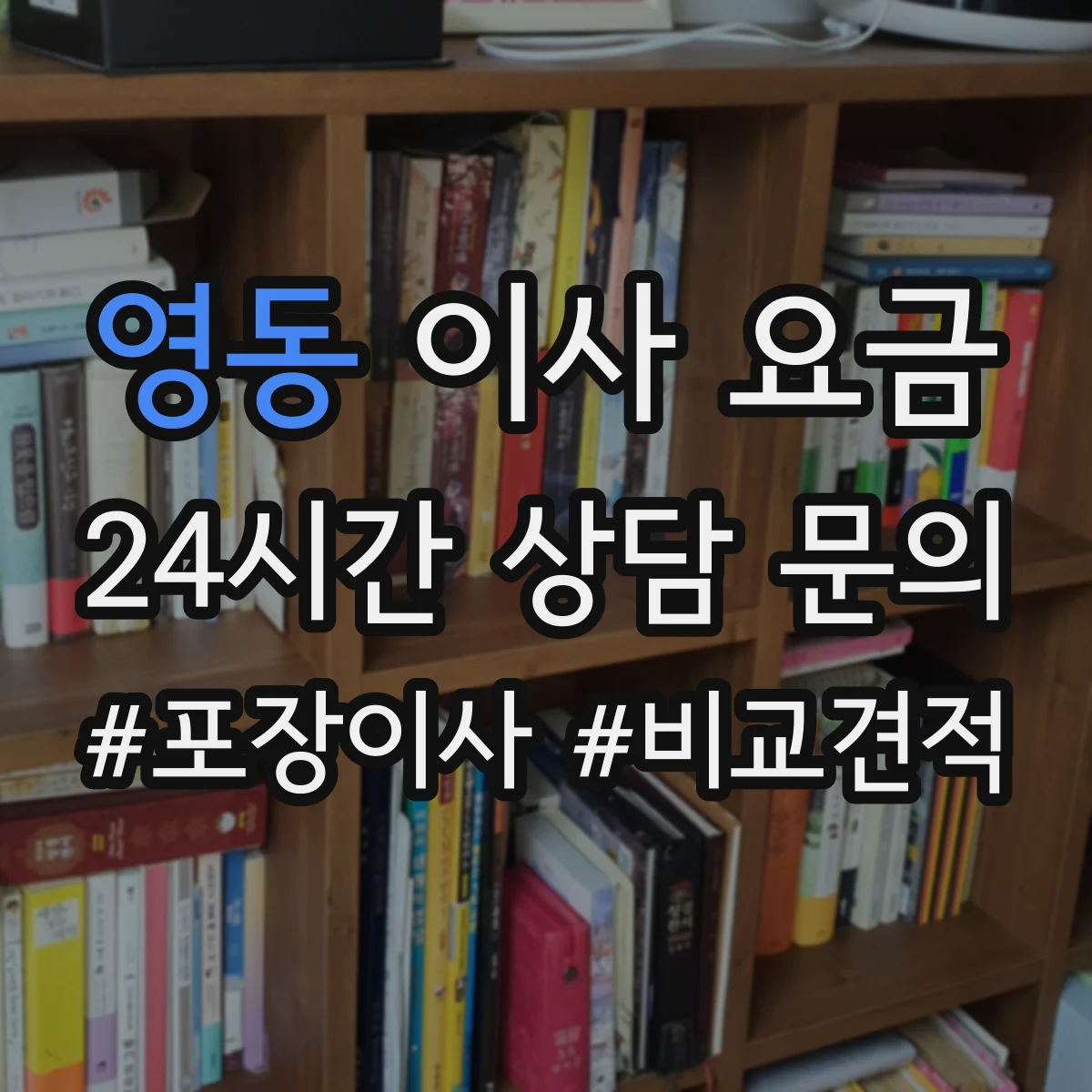 영동 이사 요금