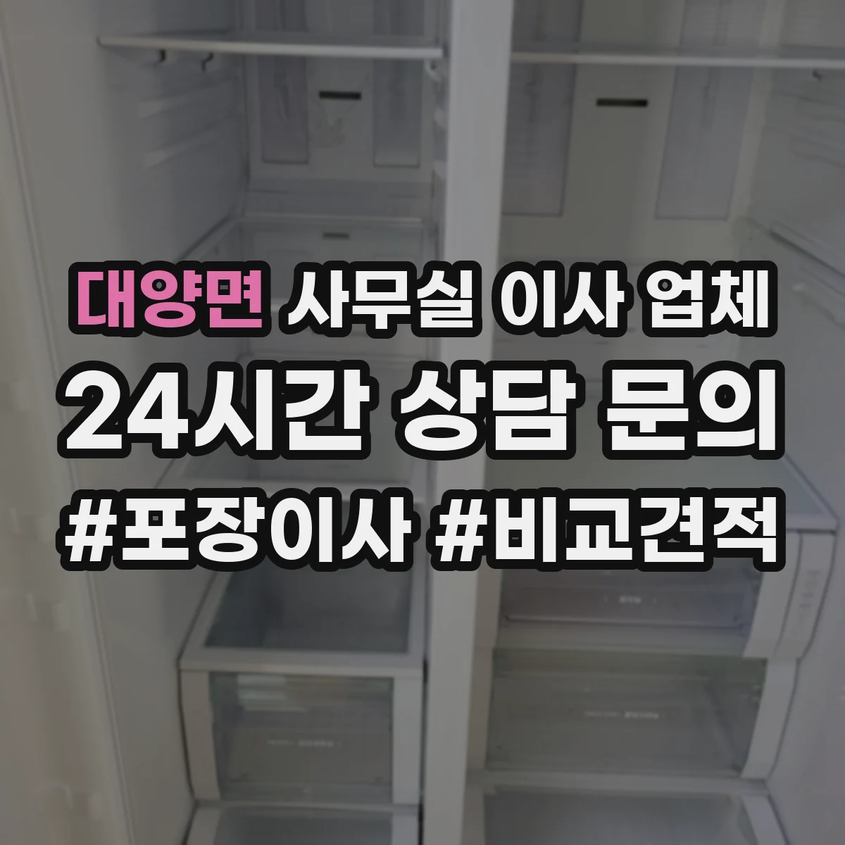 대양면 사무실 이사 업체