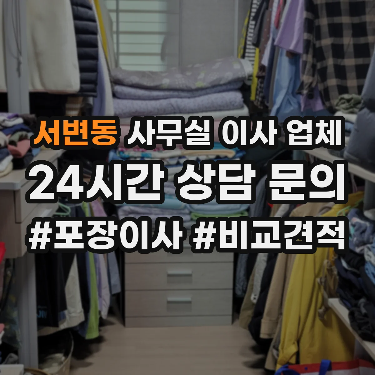 서변동 사무실 이사 업체