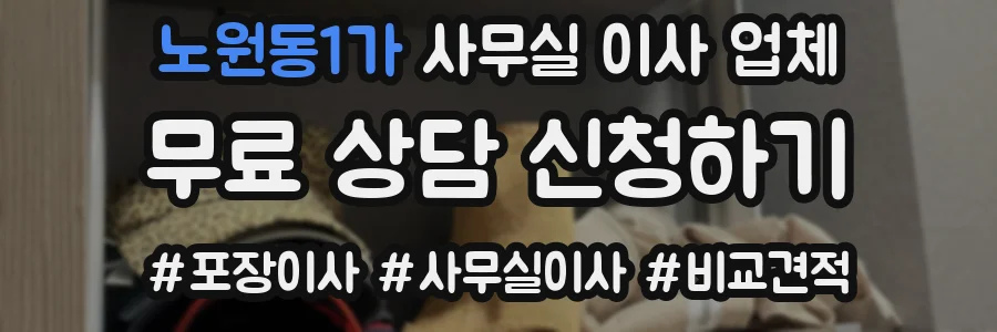 노원동1가 사무실 이사 업체