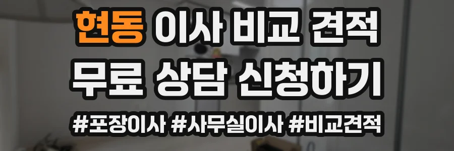 현동 이사 비교 견적