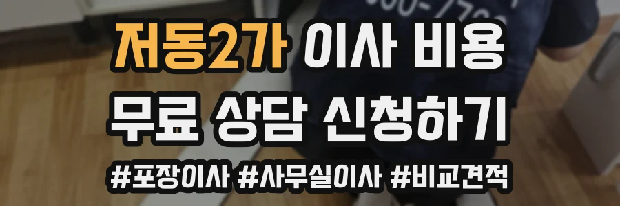 저동2가 이사 비용
