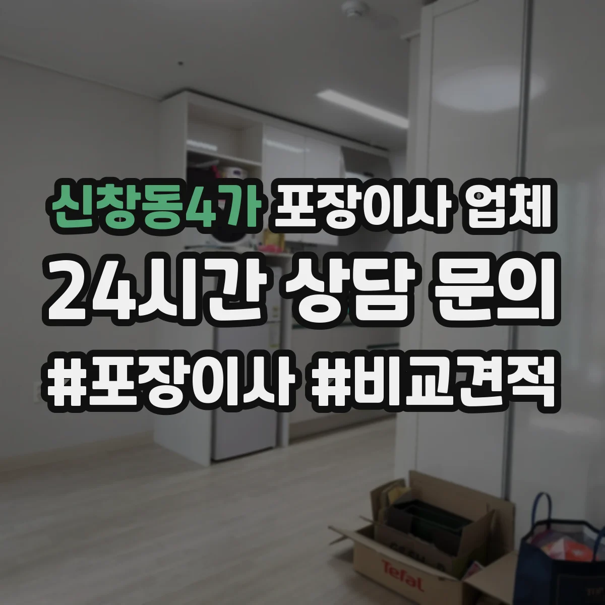신창동4가 포장이사 업체