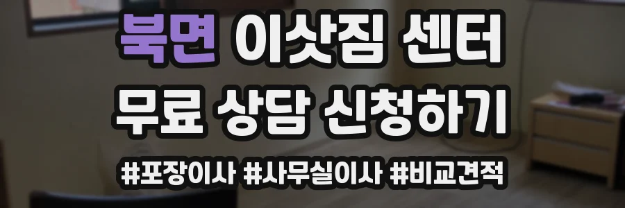 북면 이삿짐 센터