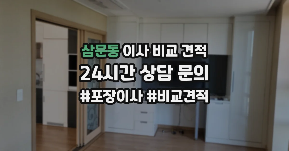 삼문동 이사 비교 견적