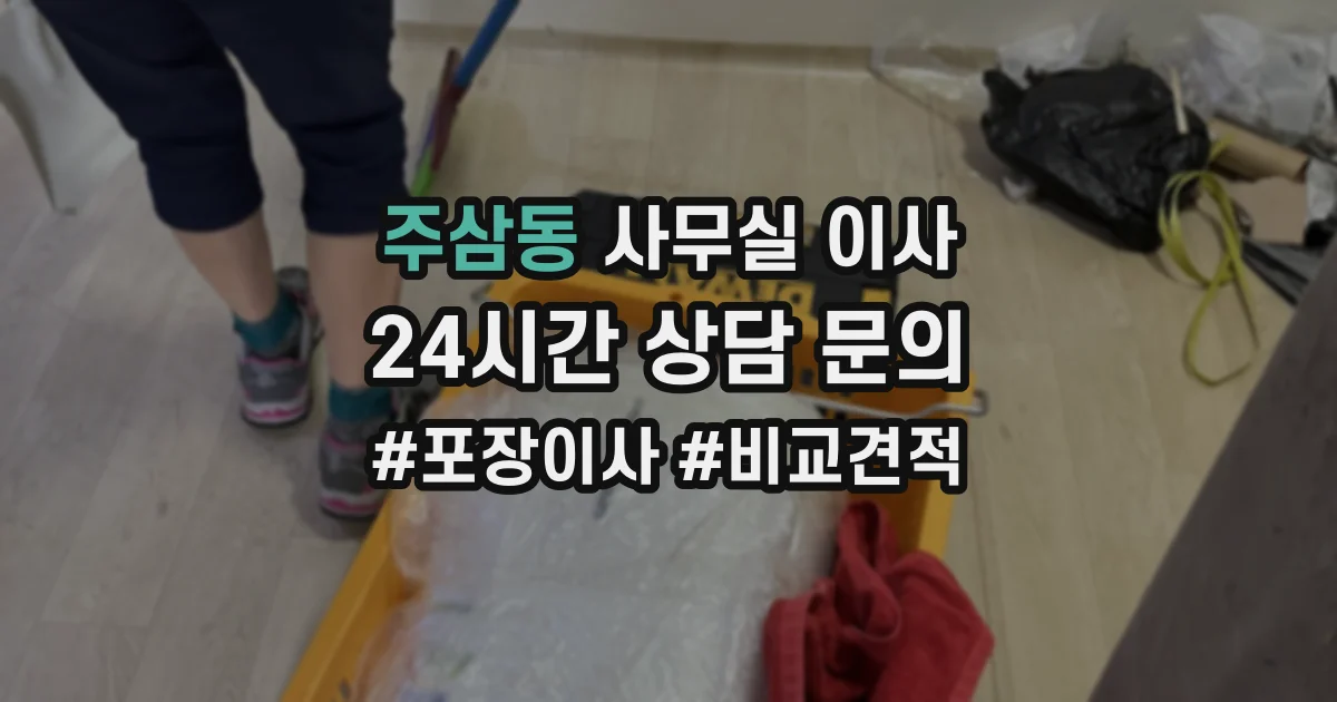 주삼동 사무실 이사