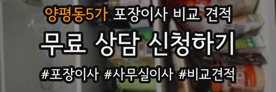 양평동5가 포장이사 비교 견적