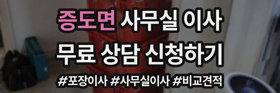 증도면 사무실 이사