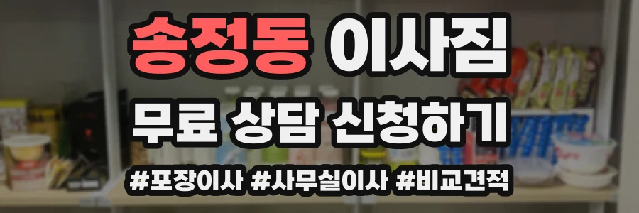 송정동 이사짐