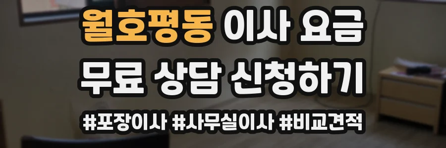 월호평동 이사 요금