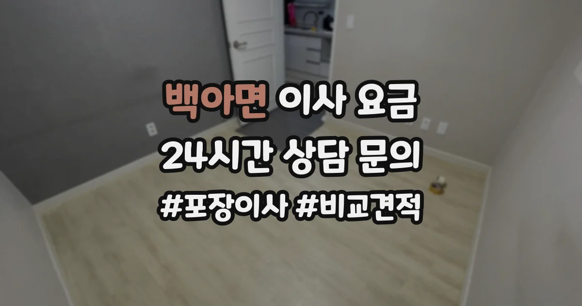 백아면 이사 요금