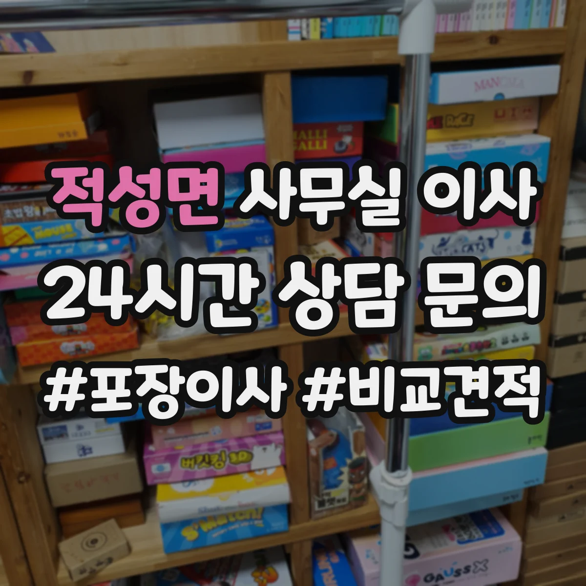 적성면 사무실 이사