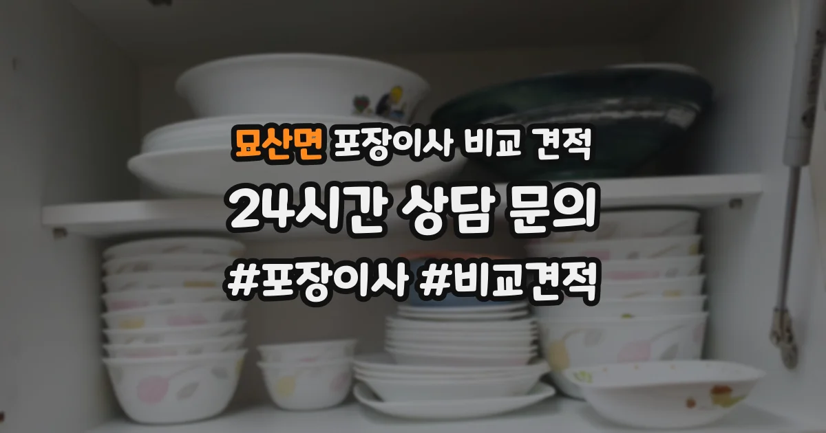 묘산면 포장이사 비교 견적