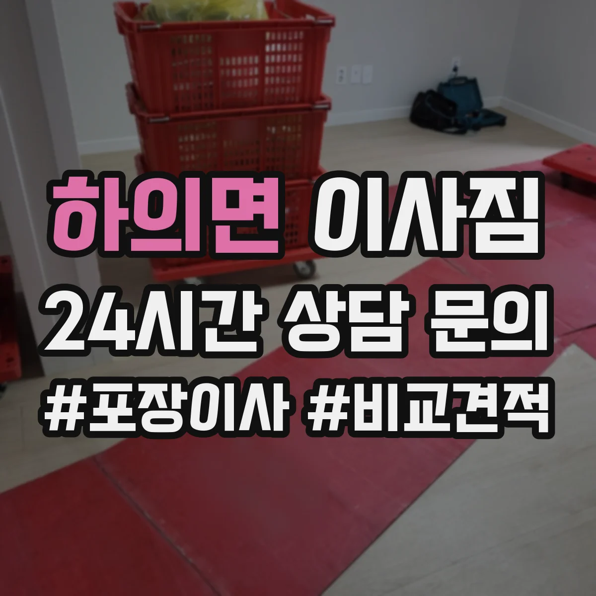하의면 이사짐