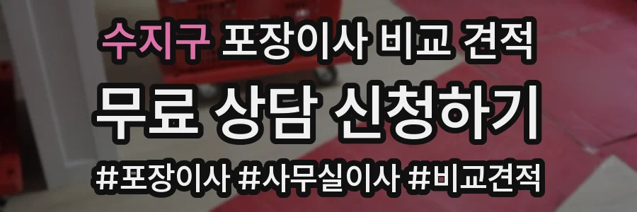 수지구 포장이사 비교 견적