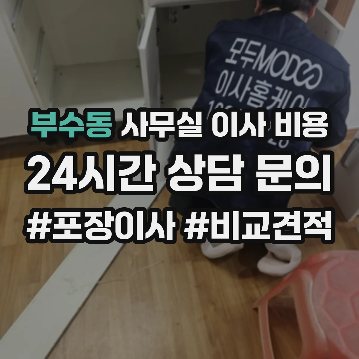 부수동 사무실 이사 비용