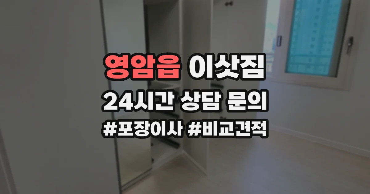 영암읍 이삿짐