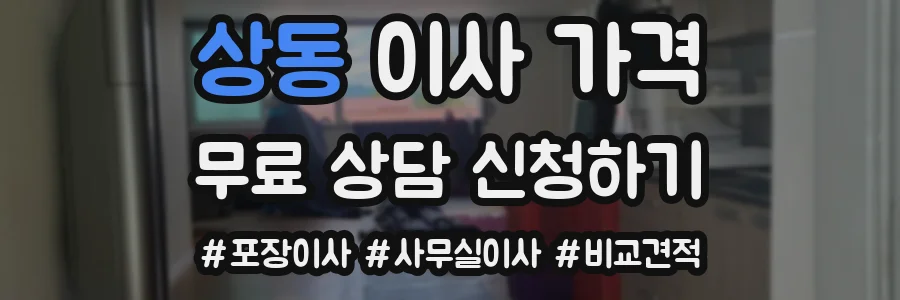 상동 이사 가격