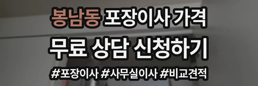 봉남동 포장이사 가격