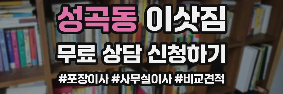 성곡동 이삿짐