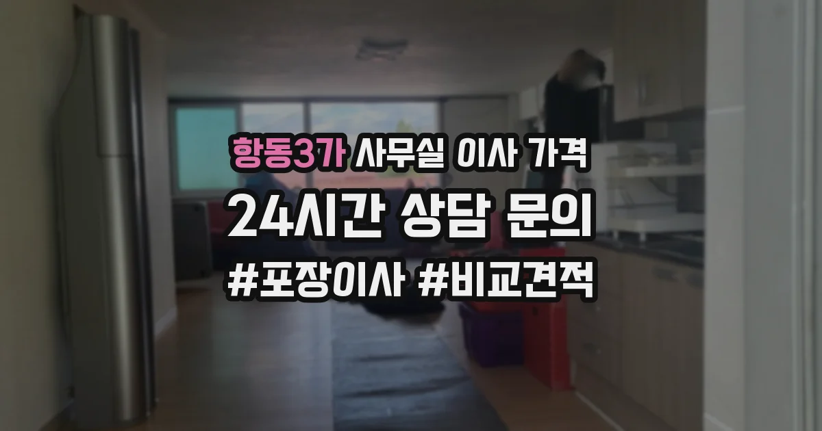 항동3가 사무실 이사 가격
