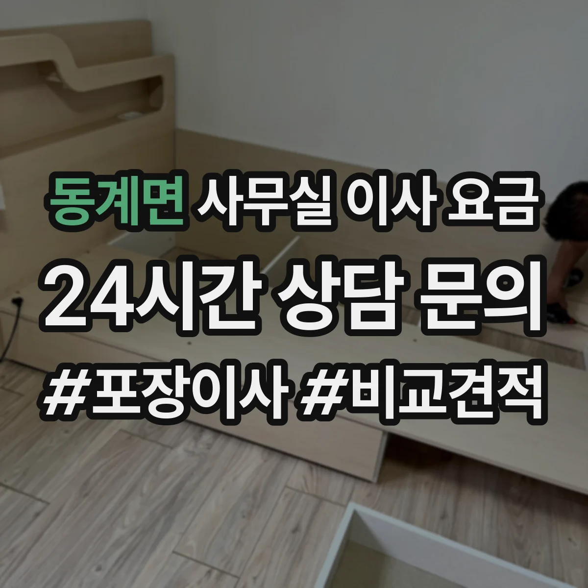 동계면 사무실 이사 요금