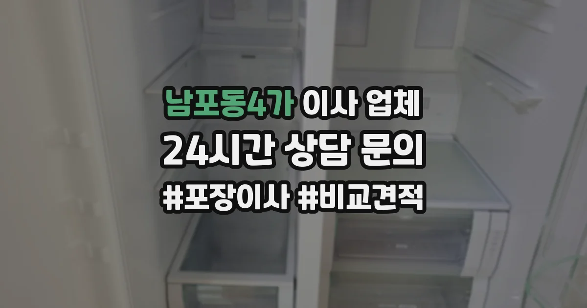 남포동4가 이사 업체