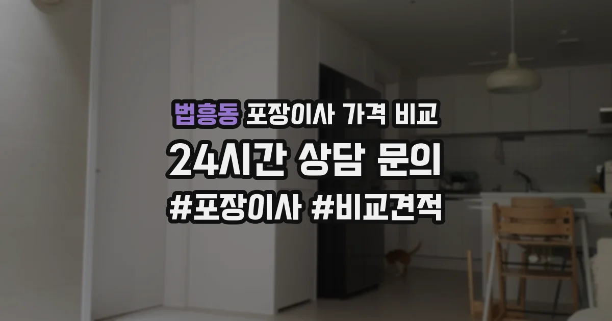 법흥동 포장이사 가격 비교