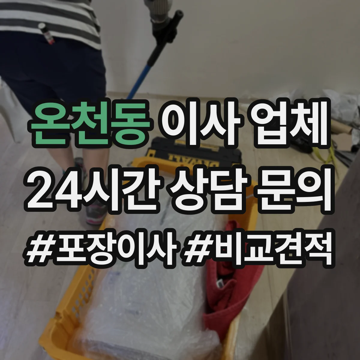 온천동 이사 업체