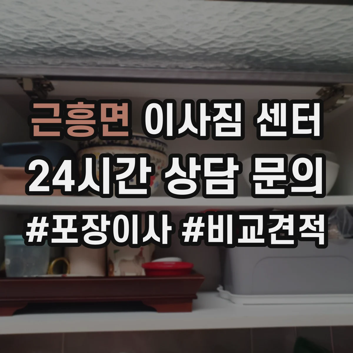 근흥면 이사짐 센터
