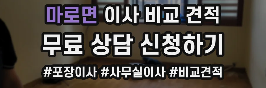 마로면 이사 비교 견적
