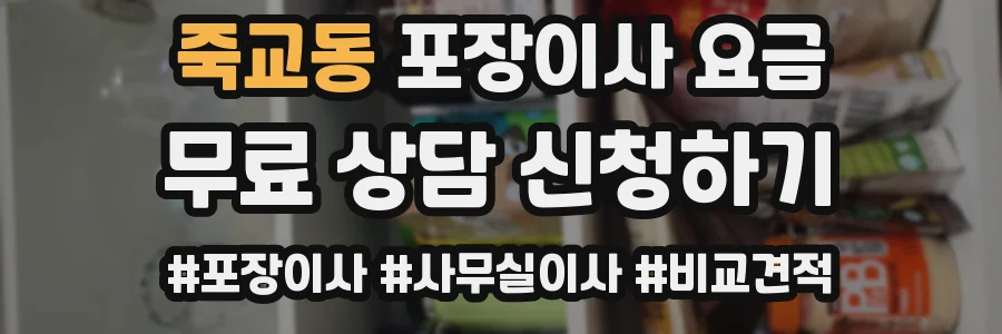 죽교동 포장이사 요금