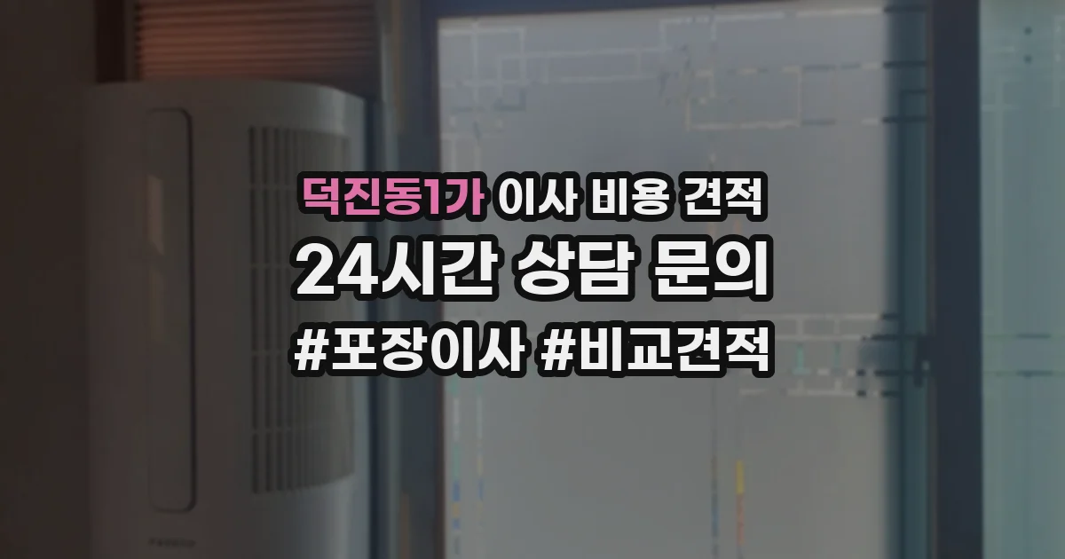 덕진동1가 이사 비용 견적