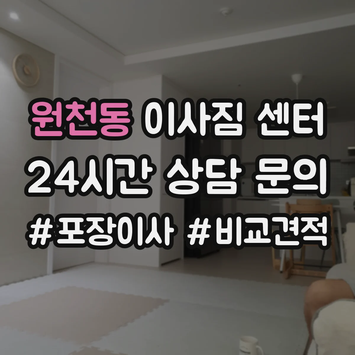 원천동 이사짐 센터