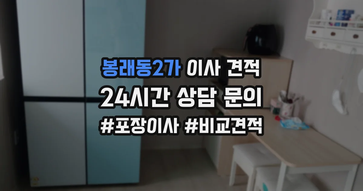 봉래동2가 이사 견적