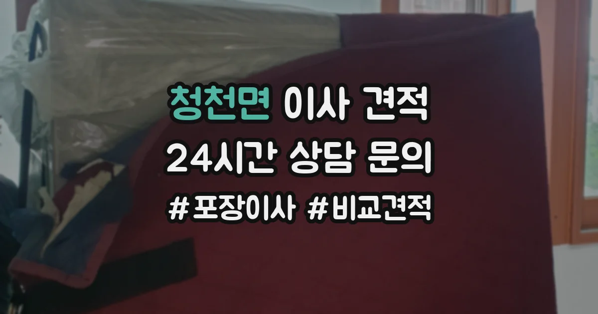 청천면 이사 견적