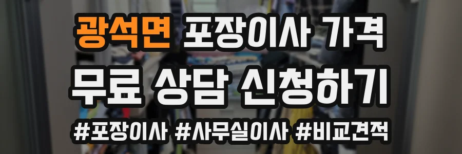 광석면 포장이사 가격