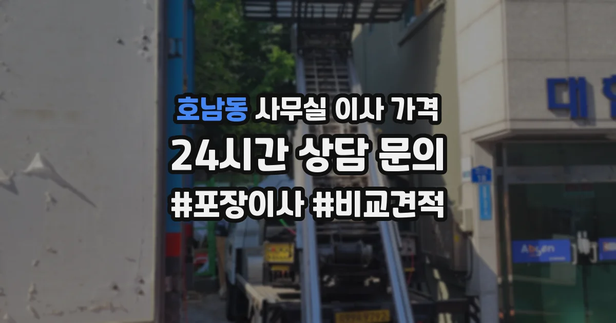 호남동 사무실 이사 가격